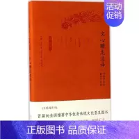 [正版]文心雕龙选译 全民阅读本 周振甫 译注;章培恒,安平秋,马樟根 丛书主编 中国古典小说、诗词 文学 凤凰出版社