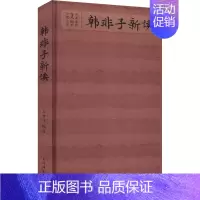 [正版]韩非子新读 马世年 编 中国古典小说、诗词 文学 上海辞书出版社 图书