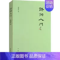 [正版]诗词入门 徐晋如 中国古典小说、诗词 文学 中华书局
