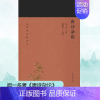 [正版]唐诗杂论 闻一多 著 中国古典小说、诗词 文学 上海古籍出版社 图书