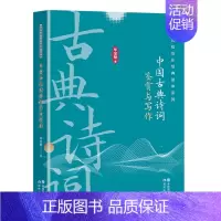 古典文学名篇鉴赏及其他 [正版]中国古典诗词鉴赏与写作古诗词鉴赏方法技巧平仄韵脚经典诗词类型五言七言律诗绝句乐府诗作内涵