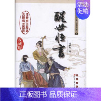 [正版] 醒世恒言 (明)冯梦龙 编者 杨宏杰 吴玉华 译者 中国古诗词文学 书店图书籍 长春出版社