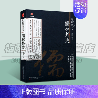 [正版] 儒林外史 清 吴敬梓 著 夏华 等 编 明清两代社会现状和儒士命运进行批判揭露的讽刺小说中国古典小说诗词 万卷