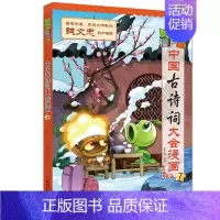 中国古诗词大会漫画7 [正版]植物大战僵尸2中国古诗词大会漫画系列全套7册小学生6-9-12岁古诗词阅读经典启蒙书儿童少