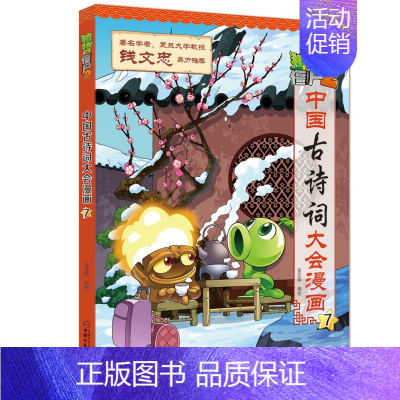 中国古诗词大会漫画7 [正版]植物大战僵尸2中国古诗词大会漫画系列全套7册小学生6-9-12岁古诗词阅读经典启蒙书儿童少