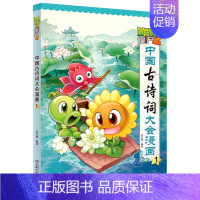 中国古诗词大会漫画1 [正版]植物大战僵尸2中国古诗词大会漫画系列全套7册小学生6-9-12岁古诗词阅读经典启蒙书儿童少