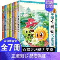 中国古诗词大会漫画全套7册. [正版]植物大战僵尸2中国古诗词大会漫画系列全套7册小学生6-9-12岁古诗词阅读经典启蒙