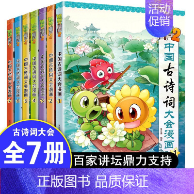中国古诗词大会漫画全套7册. [正版]植物大战僵尸2中国古诗词大会漫画系列全套7册小学生6-9-12岁古诗词阅读经典启蒙