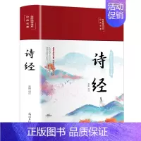 [正版]诗经全集 全注全译彩绘版全本注释赏析原著完整版中国古诗词鉴赏插图青少年学生版课外读物诗经风雅颂诗经中国古诗词书籍