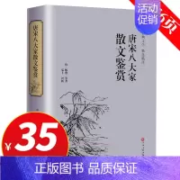 [正版]专区3件35元精装 唐宋八大家散文鉴赏 青少年散文选读诗词全集 古典文学精选精评中国古诗词古代文化国学经典书籍