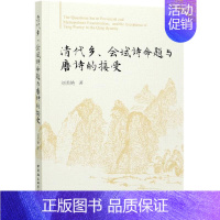 [正版]清代乡、会试诗命题与唐诗的接受刘美艳普通大众律诗诗歌研究中国清代古诗词研究书籍