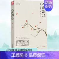 [正版]人间词话 王国维 著 范雅 编 中国古诗词文学 书店图书籍 江苏人民出版社