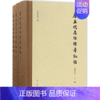 [正版]唐五代志怪传奇叙录 增订本 李剑国 著 中国古典小说、诗词 文学 中华书局 图书