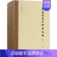 [正版]唐五代志怪传奇叙录 增订本 李剑国 著 中国古典小说、诗词 文学 中华书局 图书
