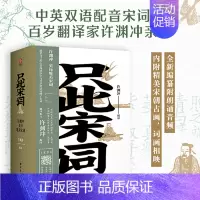 [正版]只此宋词 许渊冲英译唯美宋词全2册 中国古典文学诗词范仲淹欧阳修晏几道 经典宋词书籍 读者出版社
