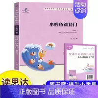小鲤鱼跳龙门(二上) [正版]读思达整本书阅读和大人一起读小鲤鱼跳龙门安徒生童话中国古代神话欧洲民间故事聪明的牧羊人小英