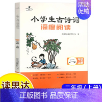 (24秋)小学生古诗词深度阅读(二上) [正版]读思达整本书阅读和大人一起读小鲤鱼跳龙门安徒生童话中国古代神话欧洲民间故