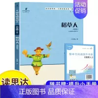 稻草人(三上) [正版]读思达整本书阅读和大人一起读小鲤鱼跳龙门安徒生童话中国古代神话欧洲民间故事聪明的牧羊人小英雄雨来