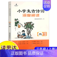 (24秋)小学生古诗词深度阅读(三上) [正版]读思达整本书阅读和大人一起读小鲤鱼跳龙门安徒生童话中国古代神话欧洲民间故