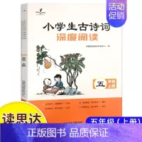 (24秋)小学生古诗词深度阅读(五上) [正版]读思达整本书阅读和大人一起读小鲤鱼跳龙门安徒生童话中国古代神话欧洲民间故