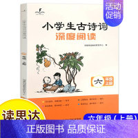 (24秋)小学生古诗词深度阅读(六上) [正版]读思达整本书阅读和大人一起读小鲤鱼跳龙门安徒生童话中国古代神话欧洲民间故