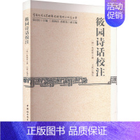 筱园诗话校注 [正版]筱园诗话校注 王欢 中国古诗词文学 书店图书籍 中国社会科学出版社