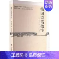 筱园诗话校注 [正版]筱园诗话校注 王欢 中国古诗词文学 书店图书籍 中国社会科学出版社