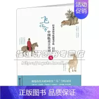 [正版]田英章田雪松硬笔字帖 中国美古诗词 马 历代名家经典诗词硬笔毛笔书法理论字帖楷书教程练习赏析临摹艺术注释书籍湖北