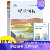 呼兰河传(六上) [正版]读思达整本书阅读和大人一起读小鲤鱼跳龙门安徒生童话中国古代神话欧洲民间故事聪明的牧羊人小英雄雨