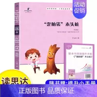 “歪脑袋”木头桩(二上) [正版]读思达整本书阅读和大人一起读小鲤鱼跳龙门安徒生童话中国古代神话欧洲民间故事聪明的牧羊人