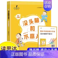 没头脑和不高兴(二上) [正版]读思达整本书阅读和大人一起读小鲤鱼跳龙门安徒生童话中国古代神话欧洲民间故事聪明的牧羊人小