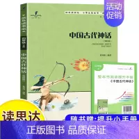 中国古代神话(四上) [正版]读思达整本书阅读和大人一起读小鲤鱼跳龙门安徒生童话中国古代神话欧洲民间故事聪明的牧羊人小英