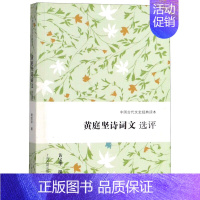 [正版]黄庭坚诗词文选评/中国古代文史经典读本