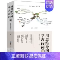 [正版]用思维导图学古诗词(365天完整版)研学大师教研组书想提升记忆力的读者古典诗歌中国中小学教学参考资料社会科学书籍