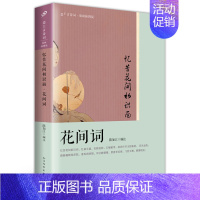 [正版] 忆昔花间初识面 花间词 恋上古诗词 版画插图版 古诗词诗词集中国古典诗词婉约词豪放词 人民文学 罗立刚 文学