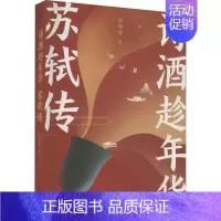 [正版] 诗酒趁年华 苏轼传 四川文艺出版社 陈舞雩 著 中国古诗词