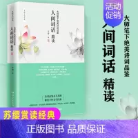 人间词话(精读) [正版]人间词话精读苏缨王国维诗经融和中国传统诗论西方美学理论解读文学批评注释赏析中国古诗词书籍搭