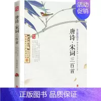 [正版]唐诗·宋词三百首全彩精华版 (唐)李白 等 著;樊文龙 编译 著 中国古诗词文学 书店图书籍 京华出版社