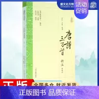 [正版]唐诗三百首新注 无 著 蘅塘退士 编 中国古典小说、诗词 文学 上海古籍出版社 图书