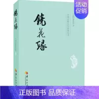 [正版]镜花缘 (清)李汝珍著 中国古典文学名著丛书 华夏出版社 古代白话小说 文学七年级语文上 初一中学生 初中课外阅