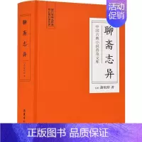 [正版]聊斋志异 (清)蒲松龄 中国古典小说、诗词 文学 岳麓书社