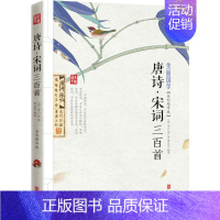 [正版]唐诗·宋词三百首 京华出版社 (唐)李白 等 著;樊文龙 编译 著 中国古典小说、诗词