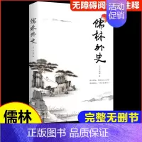 [正版]儒林外史 凤凰出版社 (清)吴敬梓 著 著 中国古典小说、诗词