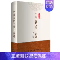 [正版]中国古代文学三百题 诗词歌赋元曲散文小说鉴赏研究 古代文化常识 国学文化古诗词文学诗歌鉴赏词典 古诗词书籍