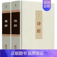 [正版]精装2册诗经楚辞全集中国古诗词大全集屈原离骚书诗经注析译注鉴赏析 诗集国学经典诗词大会原著完整版全册书籍唐诗宋词