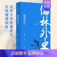 [正版]儒林外史吴敬梓原著人民文学教育中国古诗词无障碍小学初高中九年级阅读版吉林大学书书店作家出版社