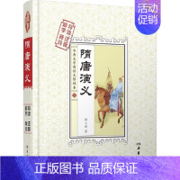 [正版]隋唐演义 (清)褚人穫 著 著作 中国古典小说、诗词 文学 岳麓书社 图书