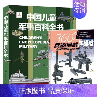 军事百科+冲锋枪 [正版]暑期阅读 中国儿童军事百科全书 植物太空武器军事百科全书类数学 dk博物大百科 儿童好奇心大百