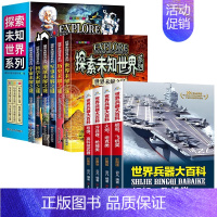 [全10册]世界兵器+世界未解之谜 [正版]全套4册 360度全解兵器 世界兵器大百科 少儿武器男孩爱看的儿童军事类书籍