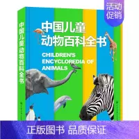 中国儿童动物百科全书 [正版]童书 中国儿童军事百科全书动物植物太空兵器武器百科全书 枪械战争类数学科普书籍6-15岁军